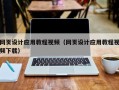 延安网页设计应用教程视频（网页设计应用教程视频下载）
