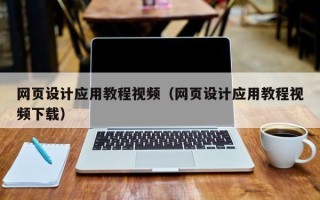 延安网页设计应用教程视频（网页设计应用教程视频下载）